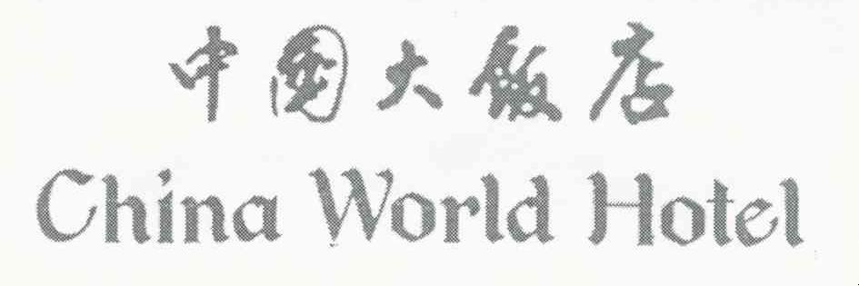 中国大饭店