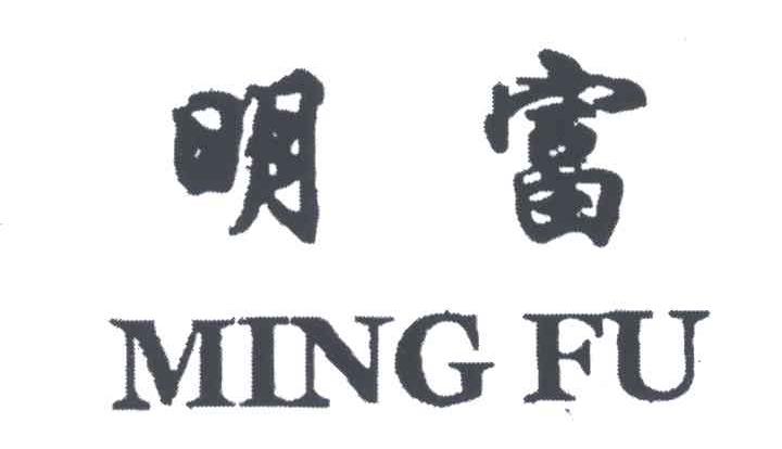明富