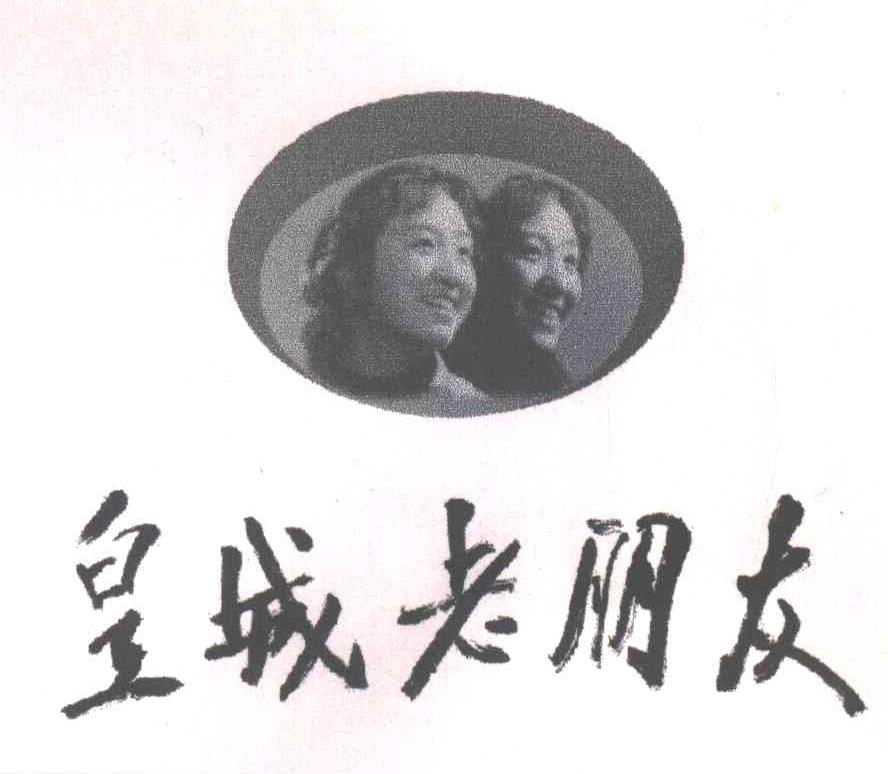皇城老朋友