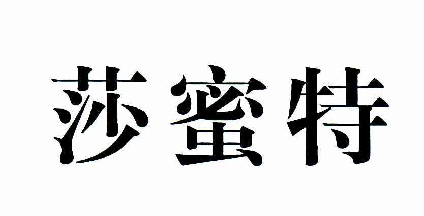 莎蜜特