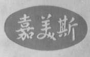 嘉美斯