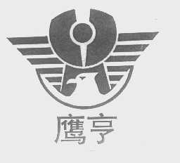 鹰亨