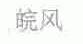 皖风