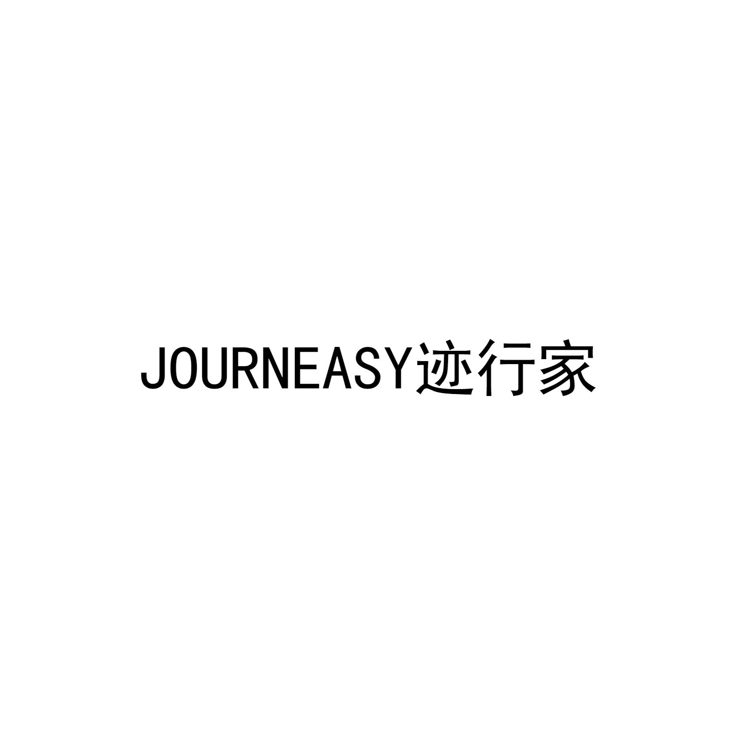 JOURNEASY 迹行家