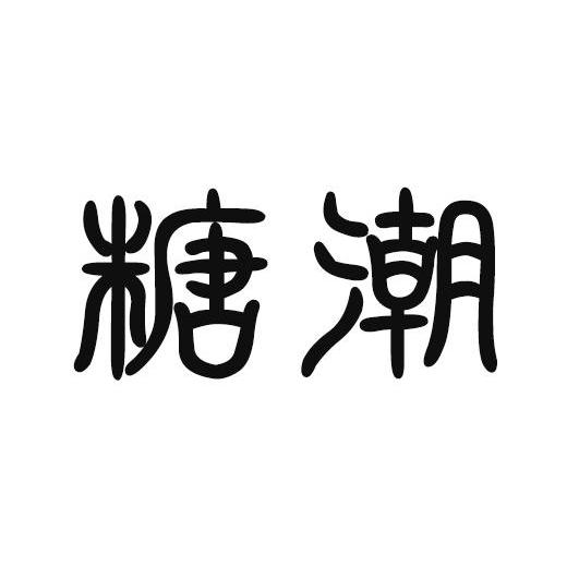 糖潮