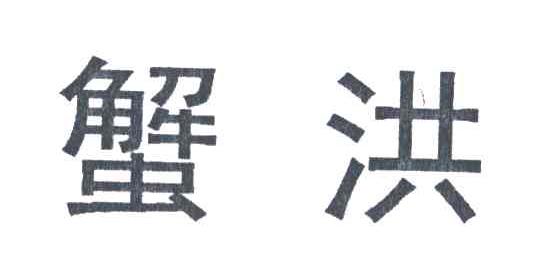 蟹洪
