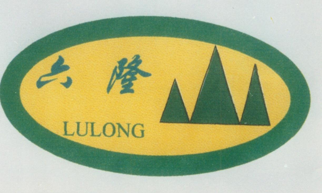 六隆;LULONG