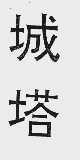 城塔