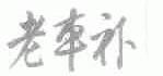 老车补