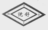 沈舒