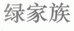 绿家族