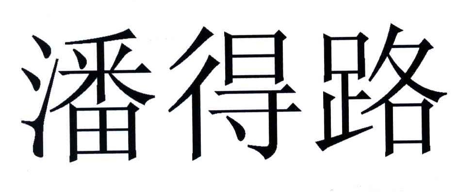 潘得路