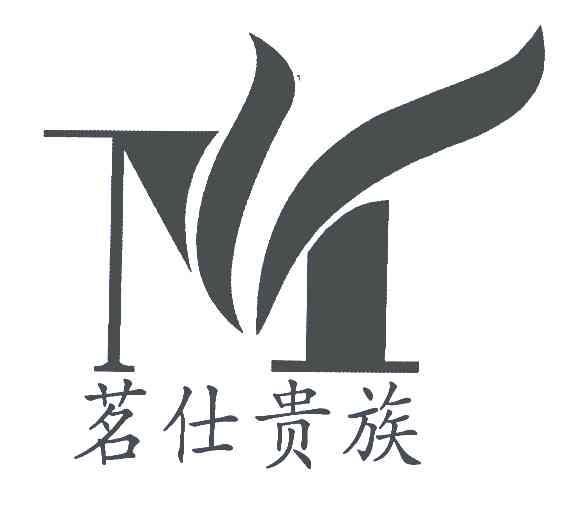 茗仕贵族