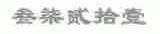 叁柒贰拾壹