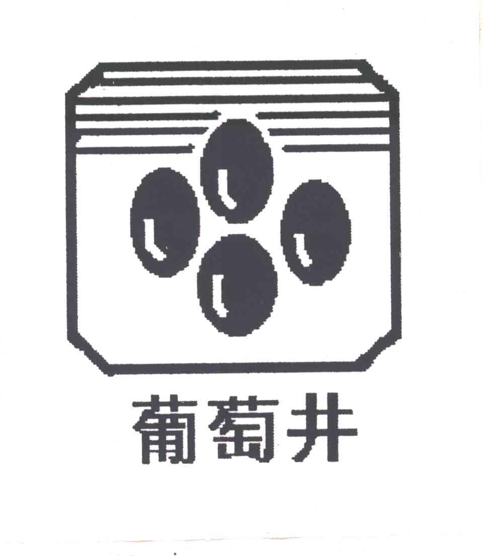 葡萄井