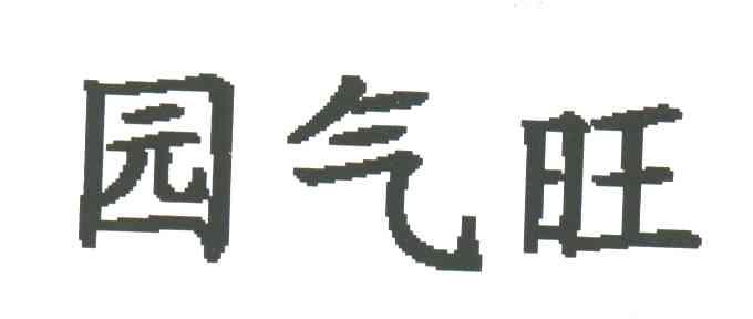 园气旺