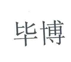 毕博