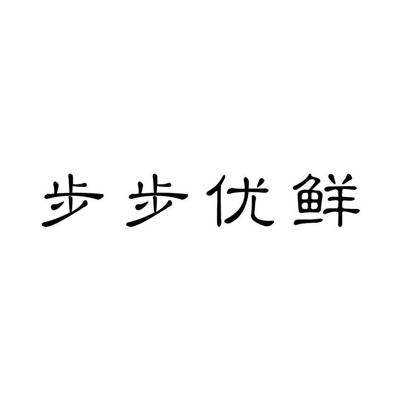 步步优鲜