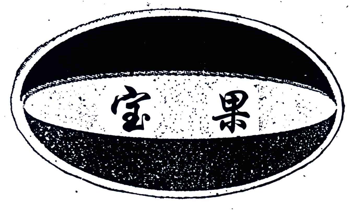 宝果