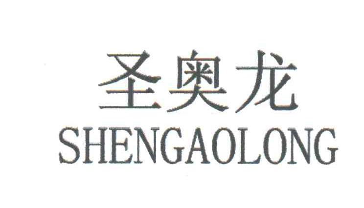 圣奥龙