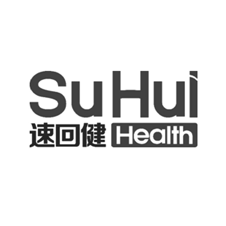 速回健 SUHUI HEALTH