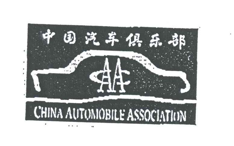 中国汽车俱乐部