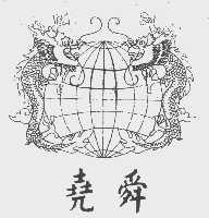 尧舜