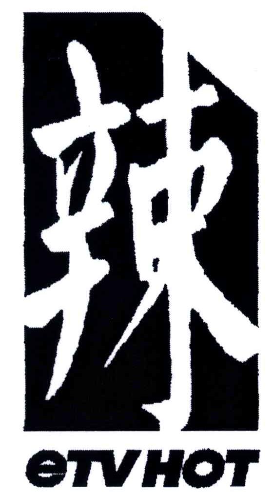 辣;ETVHOT