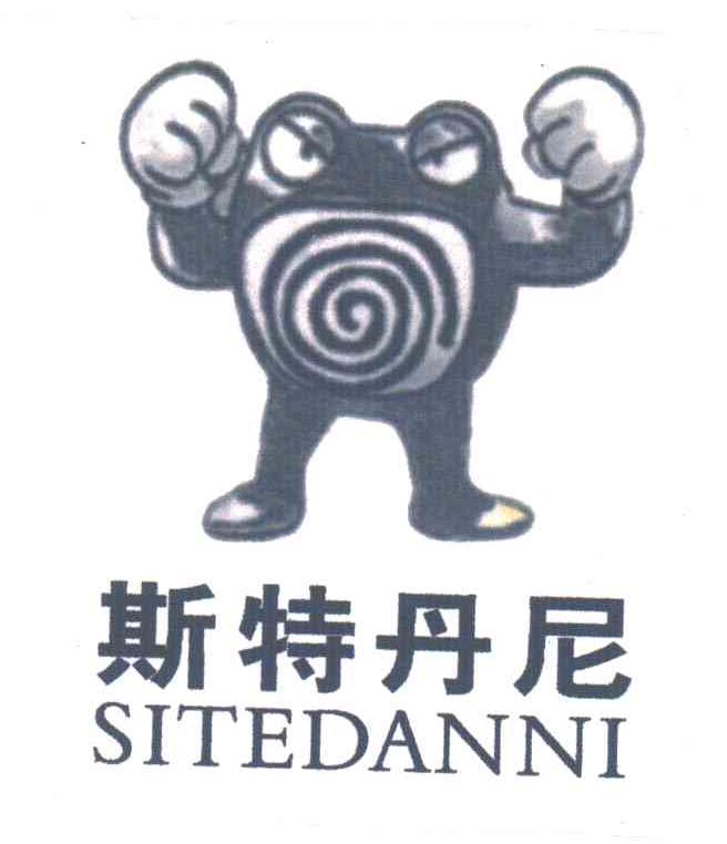 斯特丹尼