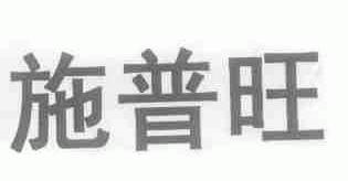 施普旺