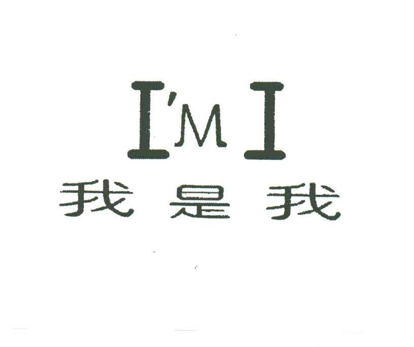 我是我