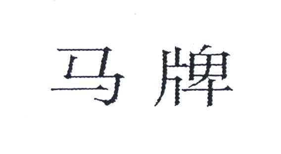 马