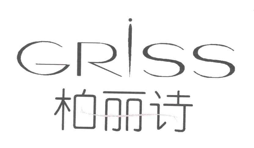 柏丽诗;GRISS