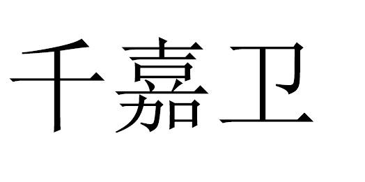 千嘉卫