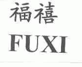 福禧