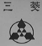 三菱