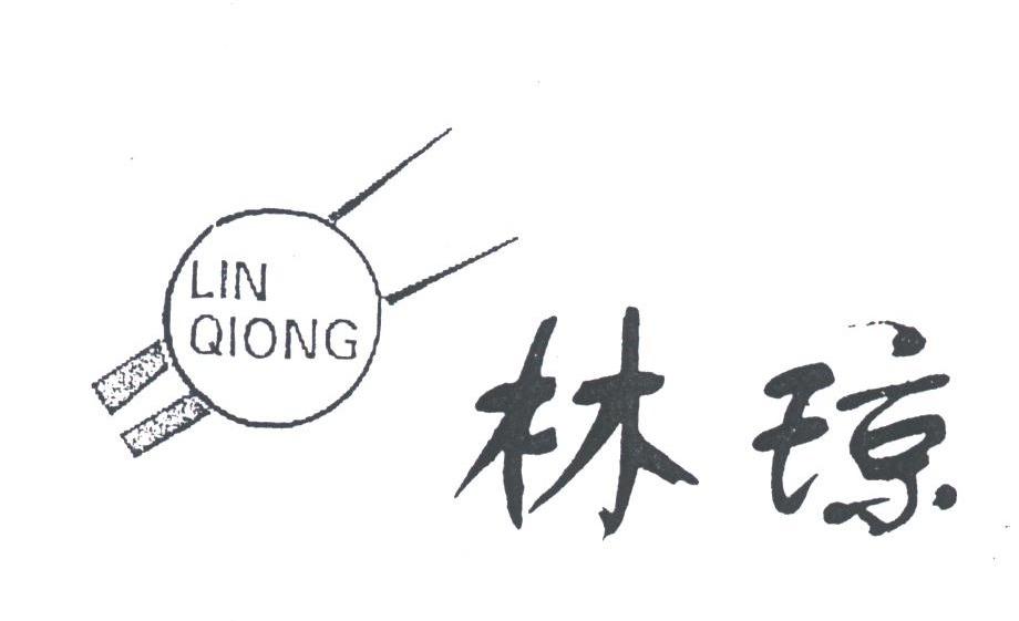 林琼