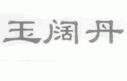 玉阔丹