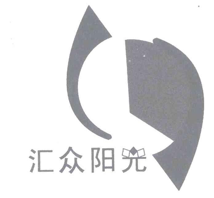 汇众阳光