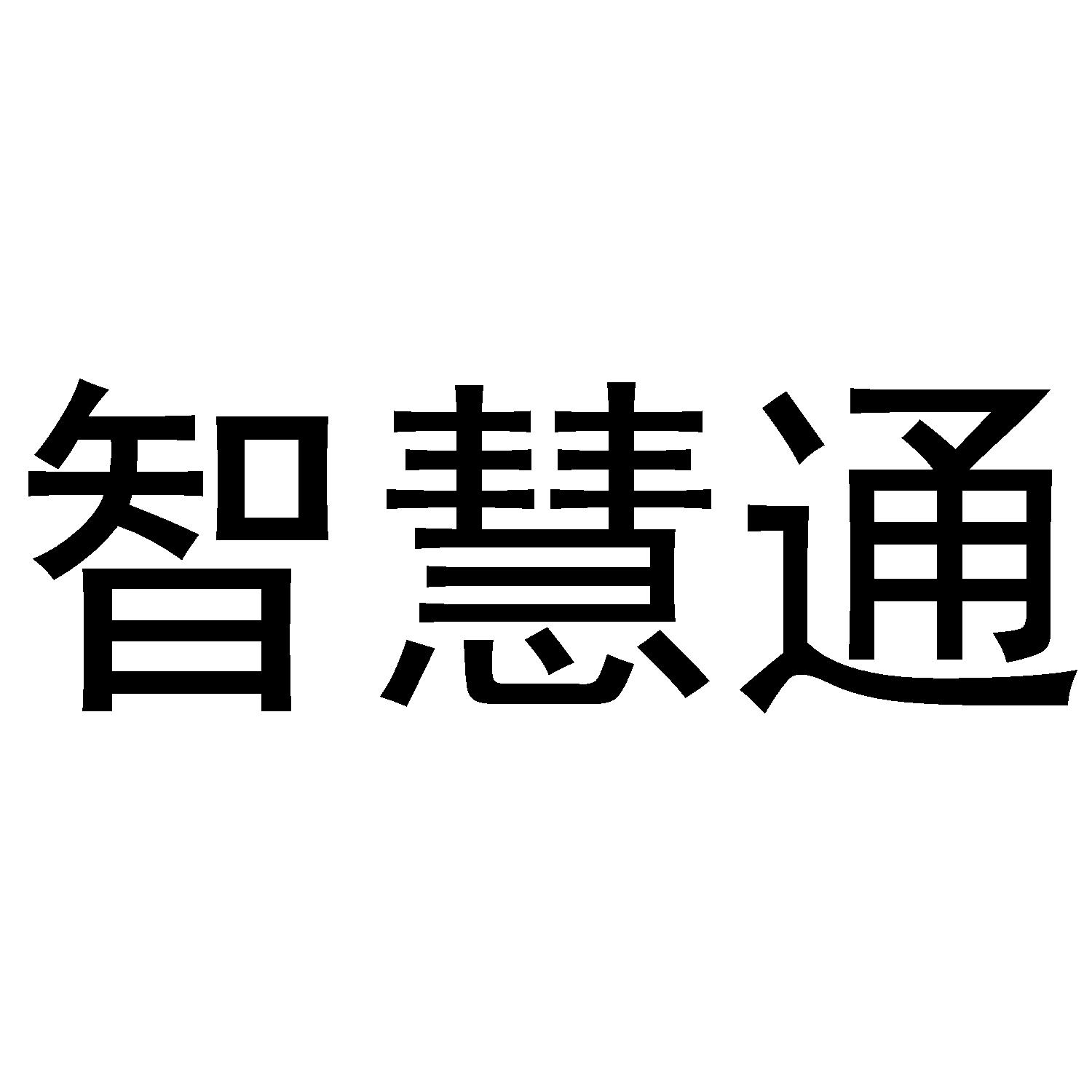智慧通