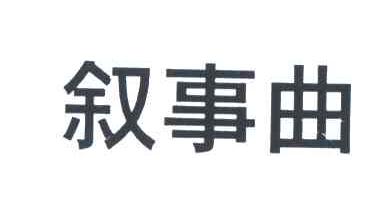 叙事曲