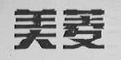 美菱