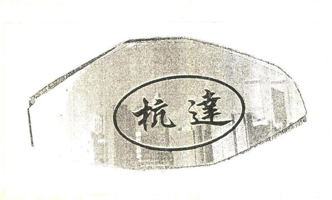 杭达