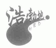 浩勃地;HBD