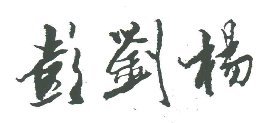 彭刘杨