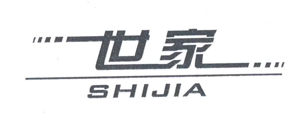 世家;SHIJIA