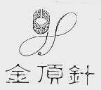 金顶针