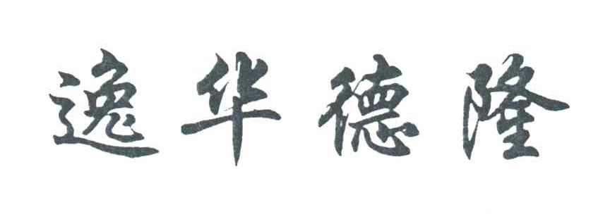逸华德隆