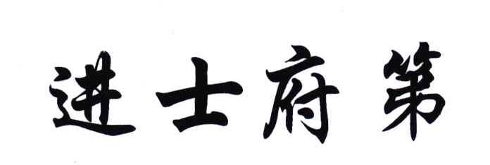 进士府第