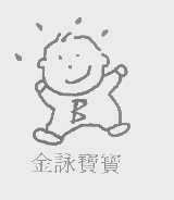 金咏宝宝